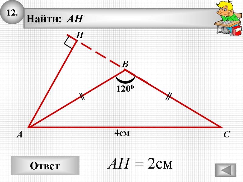 12. Ответ А В С Найти: AH H 4см 1200 12. Ответ А В С Найти: AH H 4см 1200